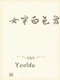 女穿白色舞蹈袜