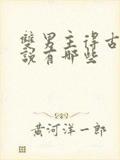 双男主得古代小说有哪些