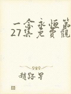 一念永恒第三季27集免费观看