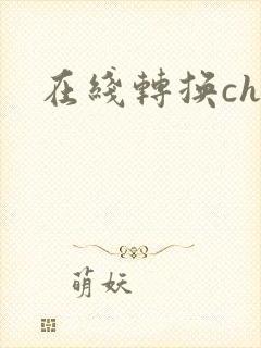 在线转换chm