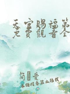 天官赐福第四季免费观看全集高清