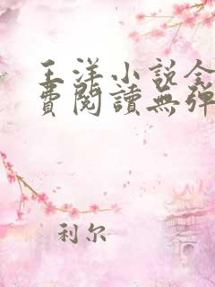 王洋小说全文免费阅读无弹窗