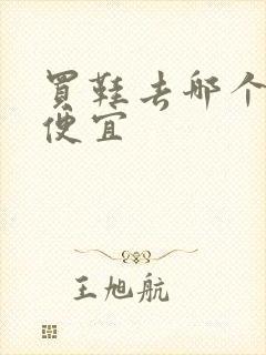 买鞋去哪个软件便宜