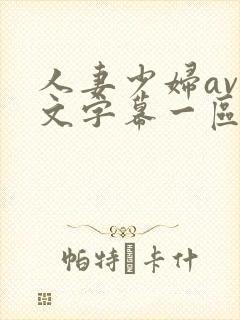 人妻少妇av中文字幕一区二区