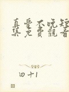 真爱不晚短剧全集免费观看