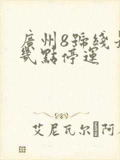 广州8号线最晚几点停运