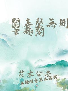 闻春声无删减 笔趣阁