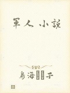 军人 小说