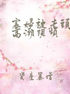 寡妇被老头舔到高潮视频