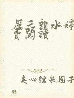 厉元朗水婷月免费阅读