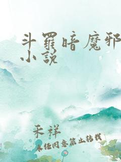 斗罗暗魔邪神虎小说