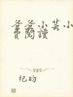 爸爸小芸小说免费阅读