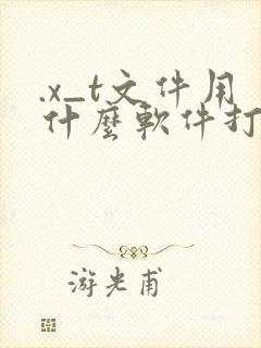 .x_t文件用什么软件打开