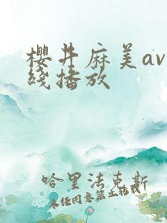 樱井麻美av在线播放