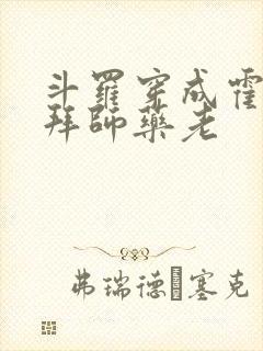 斗罗穿成霍雨浩拜师药老