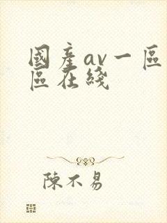 国产av一区二区在线