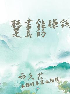 听书能赚钱是不是真的