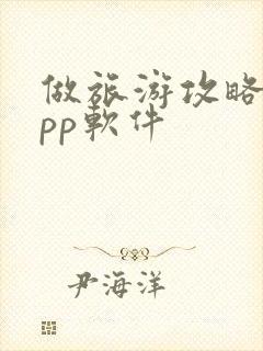 做旅游攻略的app软件