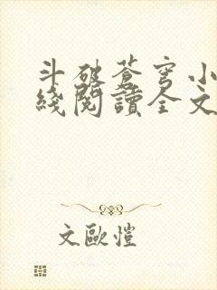 斗破苍穹小说在线阅读全文无弹窗