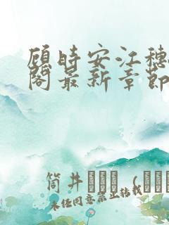 顾时安江穗笔趣阁最新章节更新