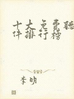 十大免费听书软件排行榜