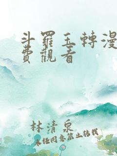 斗罗玉转漫蛙免费观看