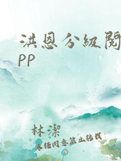 洪恩分级阅读app