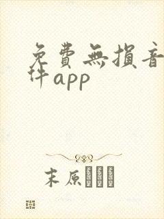 免费无损音乐软件app