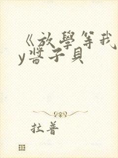 《放学等我》by酱子贝