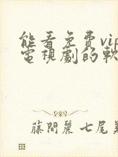 能看免费vip电视剧的软件