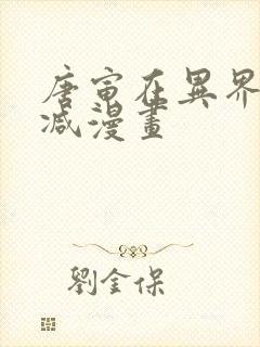 唐寅在异界无删减漫画