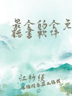 最全的全免费的听书软件