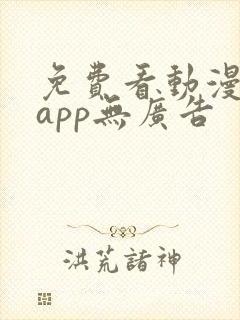 免费看动漫软件app无广告