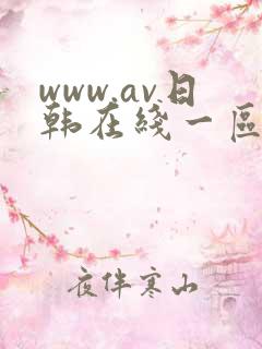 www.av日韩在线一区二区