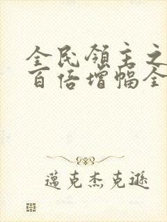 全民领主之我有百倍增幅全文txt全文下载