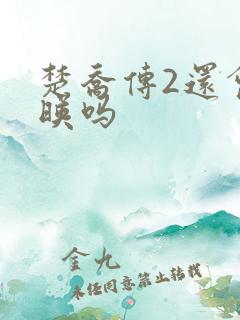 楚乔传2还会上映吗