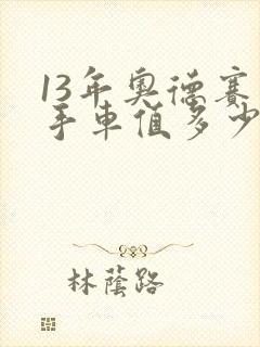 13年奥德赛二手车值多少钱