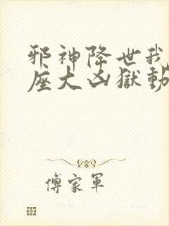 邪神降世我有一座大凶狱动态漫画