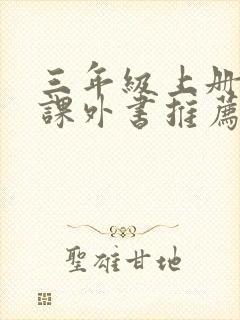 三年级上册必读课外书推荐书目