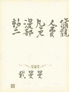 动漫凡人修仙第二部免费观看