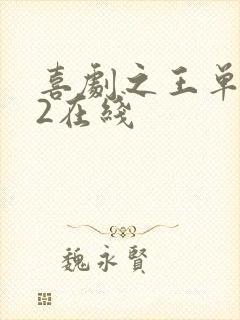 喜剧之王单口季2在线