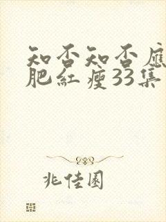 知否知否应是绿肥红瘦33集