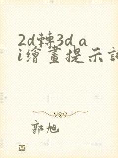 2d转3d ai绘画提示词