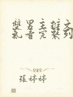 双男主推文一口气看完系列