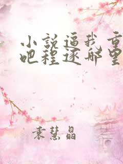 小说逼我重生是吧程逐哪里可以免费阅读