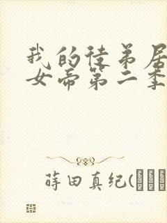 我的徒弟居然是女帝第二季动漫