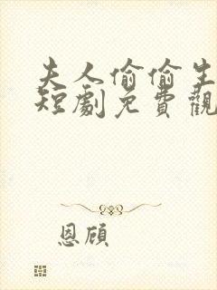 夫人偷偷生崽了短剧免费观看