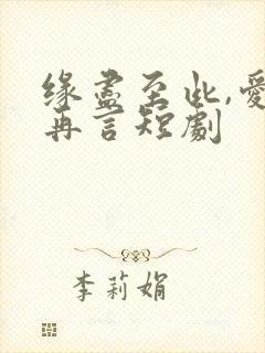 缘尽至此,爱不再言短剧