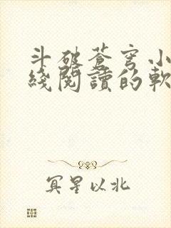 斗破苍穹小说在线阅读的软件