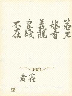 不良义姐第二季在线观看免费全集